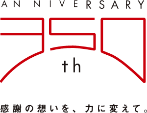 創業350周年を迎える