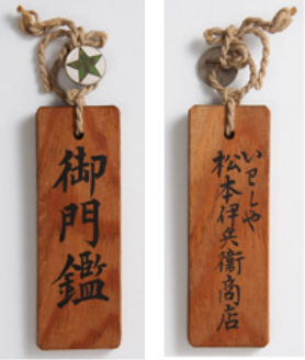 宮内省主馬寮の「御門鑑」（表裏）