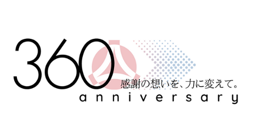 創業360周年を迎える