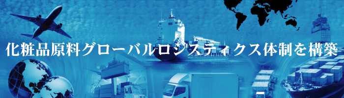 化粧品原料グローバルロジスティクス体制