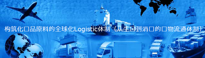 化粧品原料グローバルロジスティクス体制