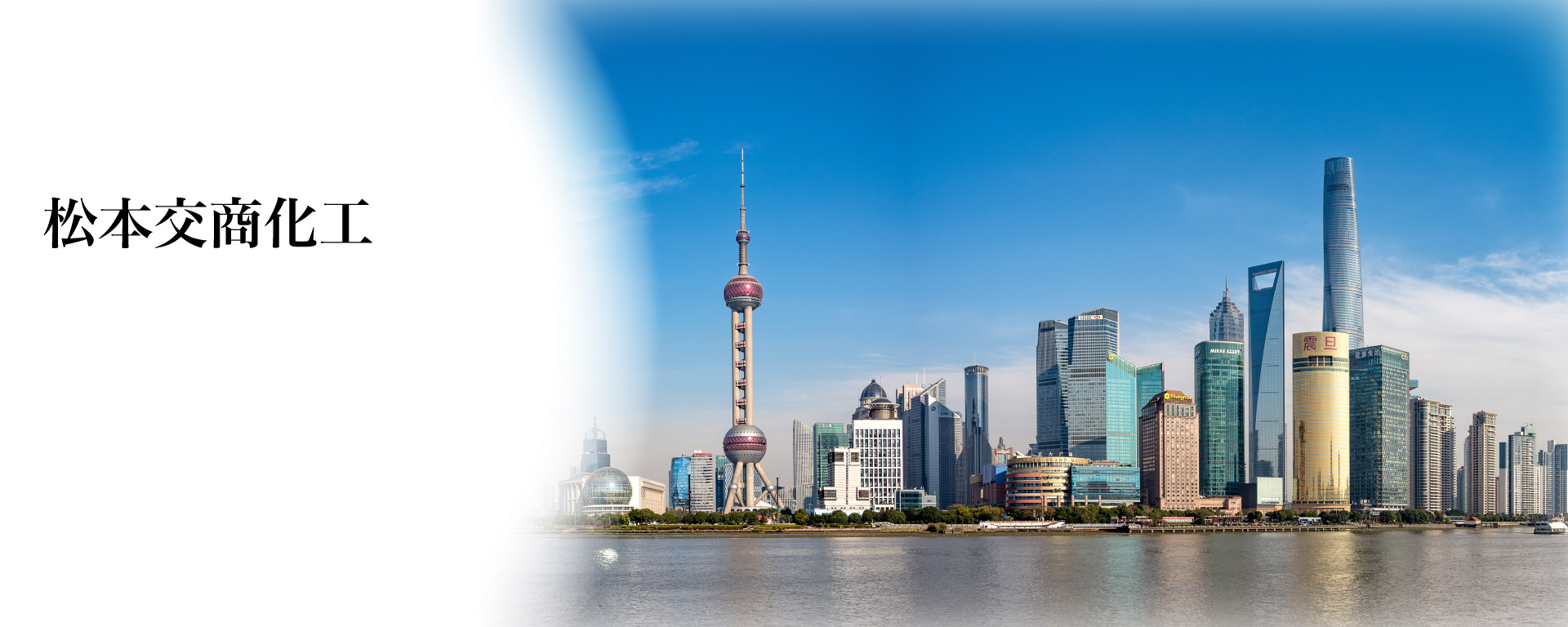 松本交商化工（上海）有限公司