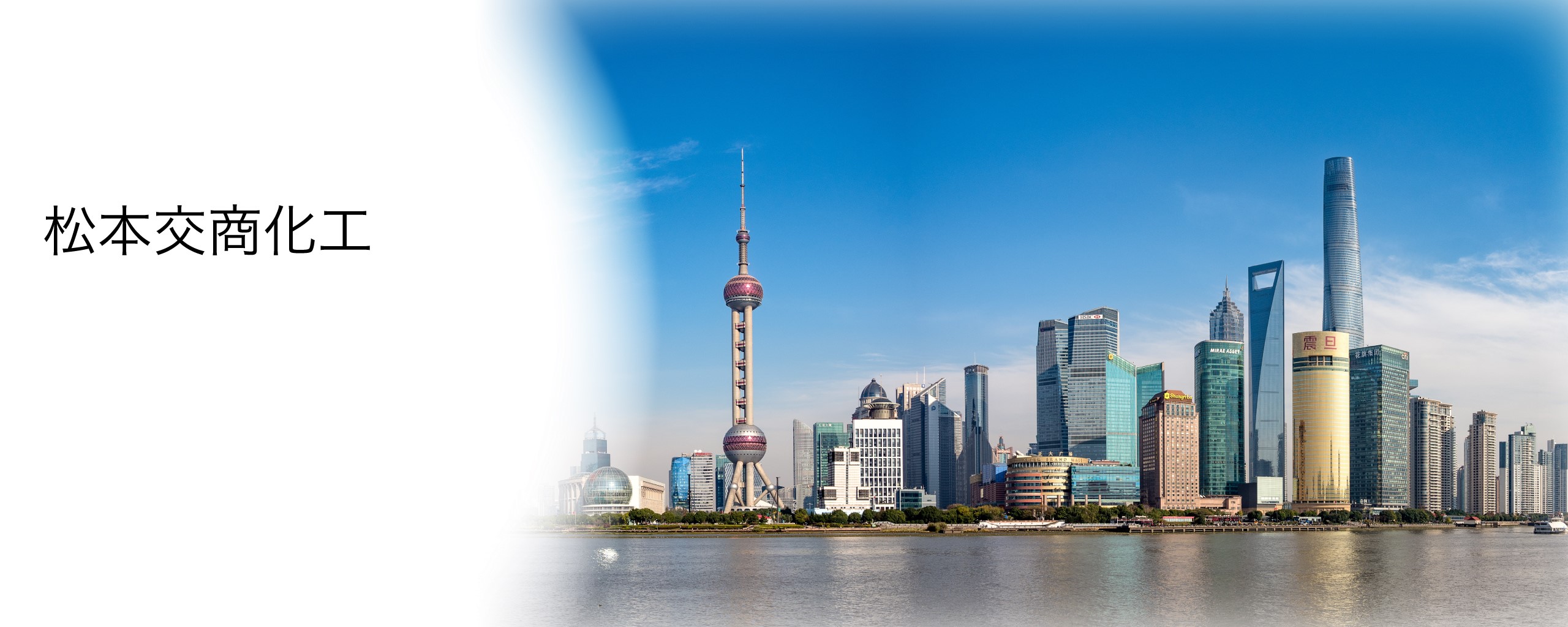 マツモト交商 上海