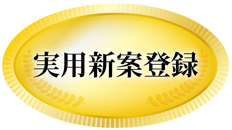 実用新案登録