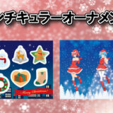 レンチキュラーオーナメント