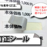 訂正シール