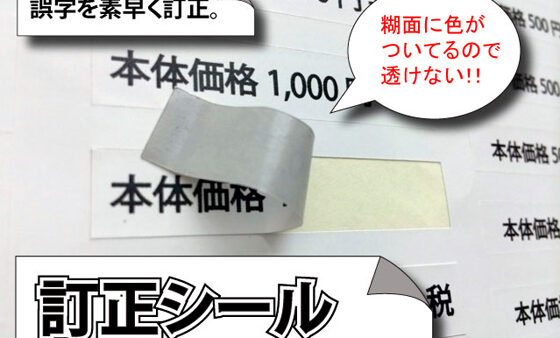 訂正シール
