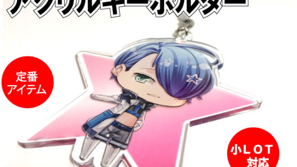 アクリルキーホルダー