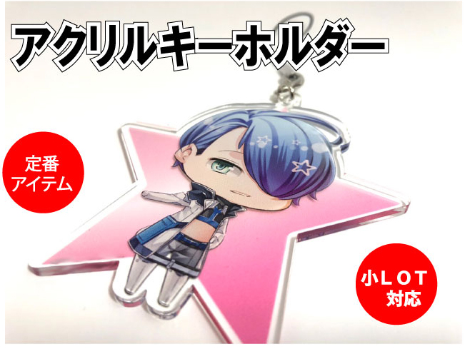アクリルキーホルダー