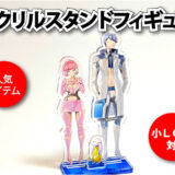 アクリルスタンドフィギュア