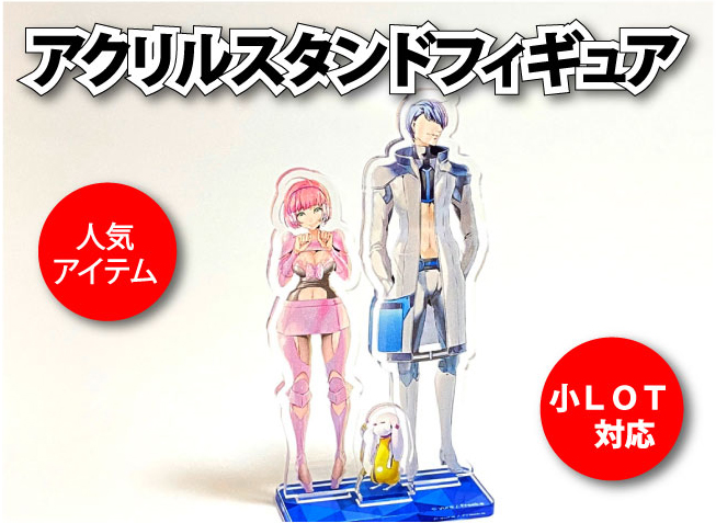 アクリルスタンドフィギュア