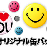 オリジナル缶バッジ