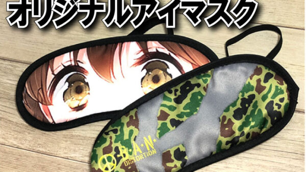 オリジナルアイマスク