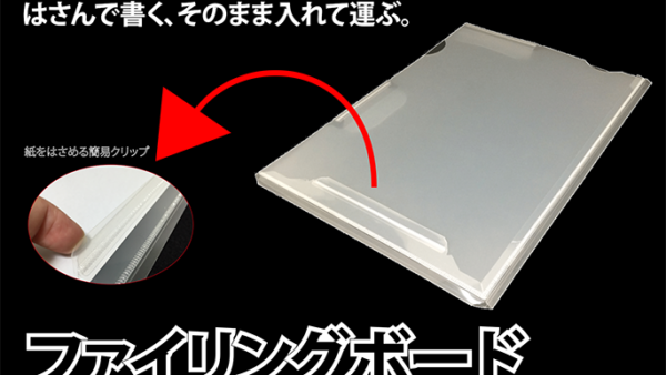 ファイリングボード