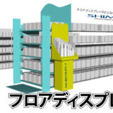 フロアディスプレイ