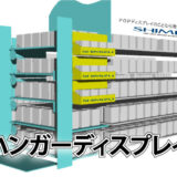 ハンガーディスプレイ