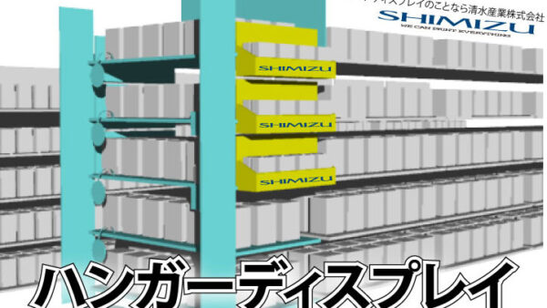 ハンガーディスプレイ
