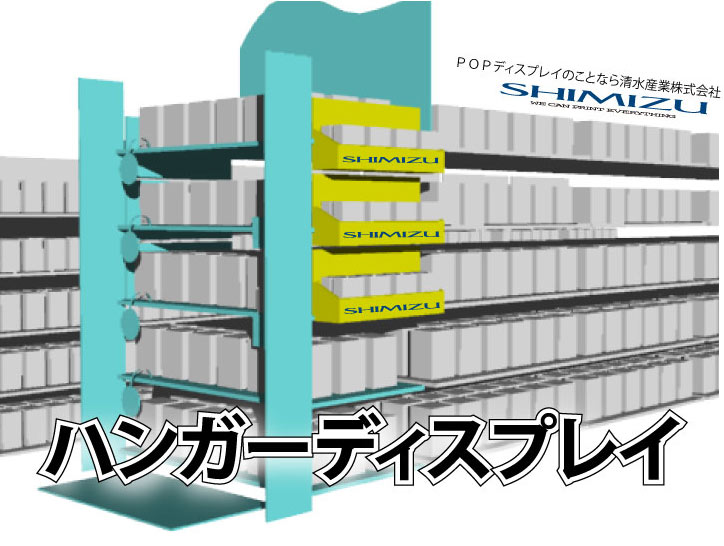 ハンガーディスプレイ
