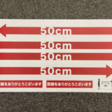 ソーシャルディスタンスシール
