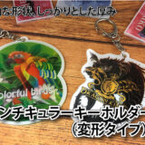 レンチキュラーキーホルダー