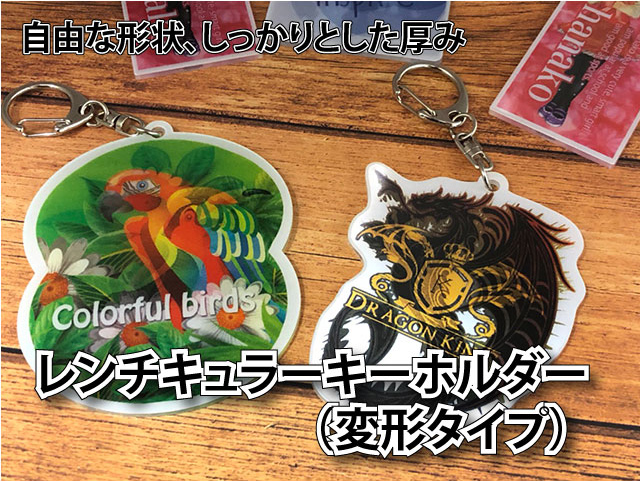 レンチキュラーキーホルダー