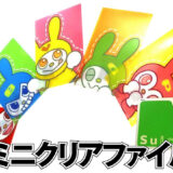 ミニクリアファイル