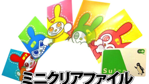 ミニクリアファイル