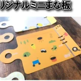 オリジナルミニまな板