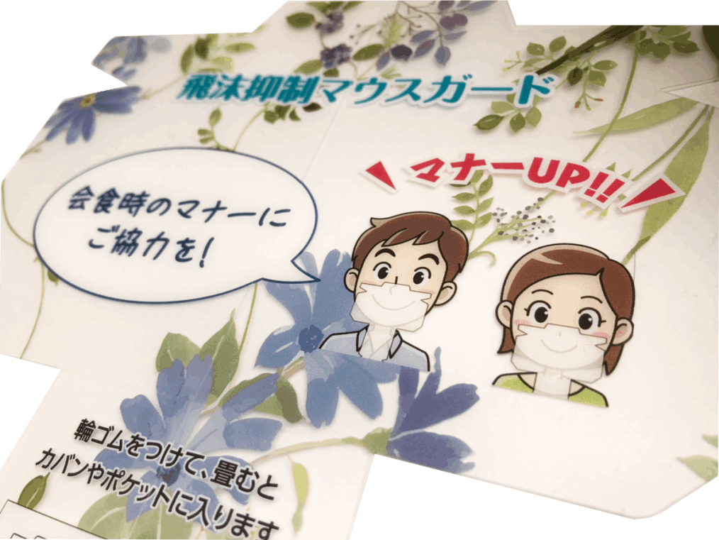 飲食のマナーアップ。マウスガード