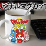 オリジナルマグカップ