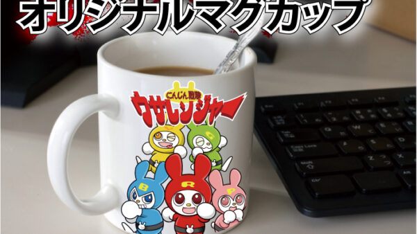 オリジナルマグカップ