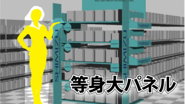 等身大パネル
