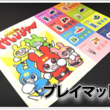 オリジナルプレイマット