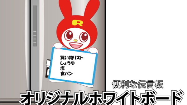 オリジナルホワイトボード