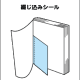 綴じ込みシール