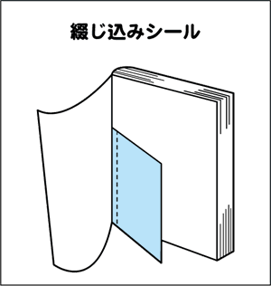 綴じ込みシール