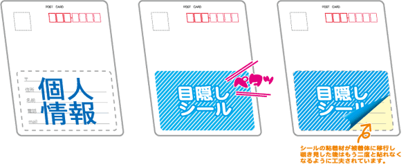はがき目隠しシール
