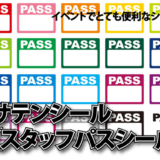 サテンシール（スタッフパスシール）