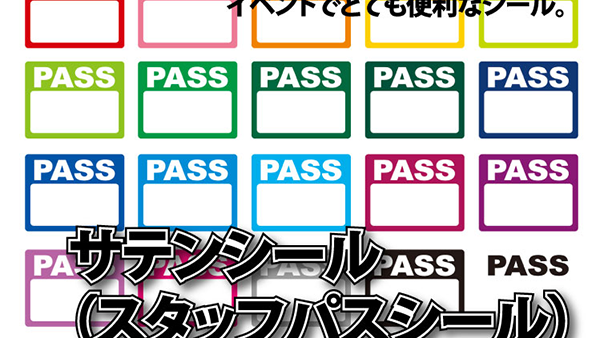 サテンシール（スタッフパスシール）