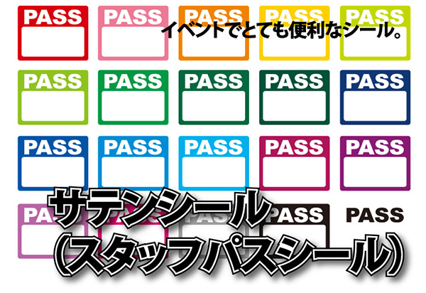 サテンシール（スタッフパスシール）