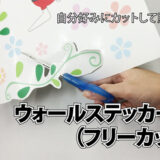 ウォールステッカー（フリーカット）
