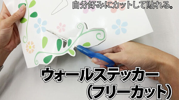 ウォールステッカー（フリーカット）