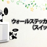 ウォールステッカー壁紙コンセントスイッチ