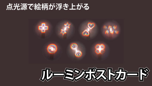 ルーミンはがき・ポストカード