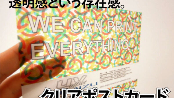 クリアポストカード