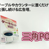 三角POP（三角ポップ）