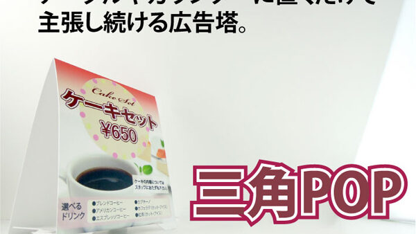 三角POP（三角ポップ）
