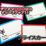 プライスカード