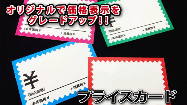 プライスカード