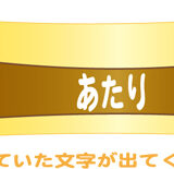 のびくじら・シールくじ